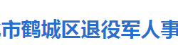 懷化市鶴城區(qū)退役軍人事務(wù)局