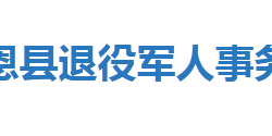 宣恩縣退役軍人事務(wù)局