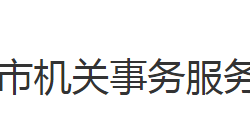 黃岡市機關事務中心