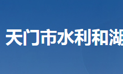 天門市水利和湖泊局