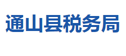 通山縣稅務(wù)局"