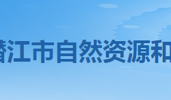 潛江市自然資源和規(guī)劃局