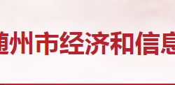 隨州市經(jīng)濟和信息化局