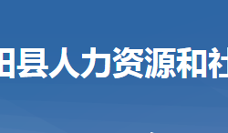 羅田縣人力資源和社會(huì)保障