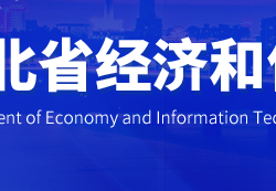 湖北省經濟和信息化廳