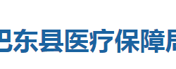 巴東縣醫(yī)療保障局