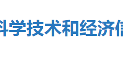 宣恩縣科學(xué)技術(shù)和經(jīng)濟(jì)信息