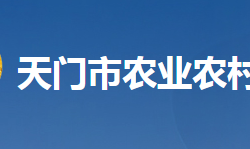 天門市農(nóng)業(yè)農(nóng)村局