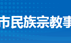 荊州市民族宗教事務(wù)委員會(huì)