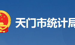 天門市統(tǒng)計(jì)局