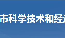 武穴市科學(xué)技術(shù)和經(jīng)濟(jì)信息