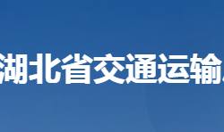 湖北省交通運(yùn)輸廳