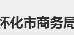 懷化市商務(wù)局