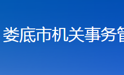 婁底市機關(guān)事務(wù)管理局