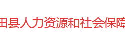 新田縣人力資源和社會(huì)保障