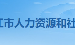 潛江市人力資源和社會保障