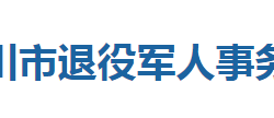 利川市退役軍人事務(wù)局