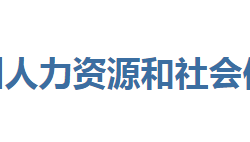 恩施州人力資源和社會(huì)保障