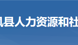 團(tuán)風(fēng)縣人力資源和社會(huì)保障