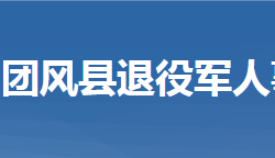 團(tuán)風(fēng)縣退役軍人事務(wù)局