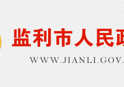 監(jiān)利市人民政府