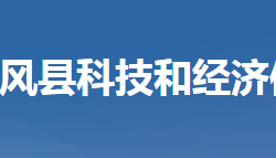 團(tuán)風(fēng)縣科學(xué)技術(shù)和經(jīng)濟(jì)信息