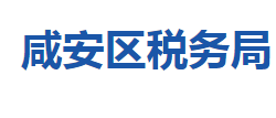 咸寧市咸安區(qū)稅務(wù)局