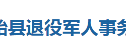 建始縣退役軍人事務(wù)局