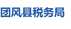 團(tuán)風(fēng)縣稅務(wù)局