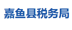 嘉魚縣稅務局"