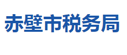 赤壁市稅務局"