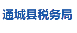 通城縣稅務局"