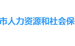 仙桃市人力資源和社會保障