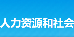 新化縣人力資源和社會保障