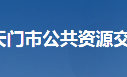 天門市公共資源交易中心