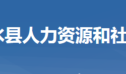 浠水縣人力資源和社會(huì)保障