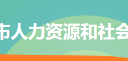 冷水江市人力資源和社會保