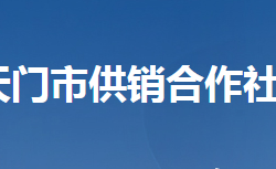 天門市供銷合作社聯(lián)合社