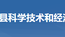 羅田縣科學(xué)技術(shù)和經(jīng)濟(jì)信息