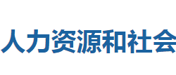 利川市人力資源和社會(huì)保障