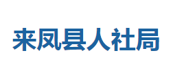 來鳳縣人力資源和社會(huì)保障