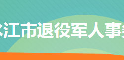 冷水江市退役軍人事務(wù)局