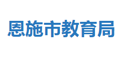 恩施市教育局