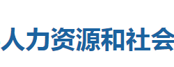 咸豐縣人力資源和社會(huì)保障