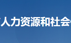 天門市人力資源和社會(huì)保障