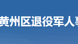 黃岡市黃州區(qū)退役軍人事務(wù)