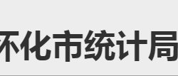 懷化市統(tǒng)計(jì)局