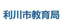 利川市教育局