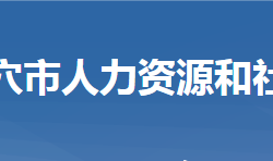 武穴市人力資源和社會(huì)保障