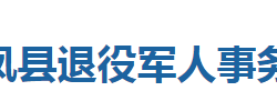 來鳳縣退役軍人事務(wù)局